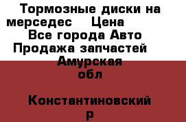 Тормозные диски на мерседес  › Цена ­ 3 000 - Все города Авто » Продажа запчастей   . Амурская обл.,Константиновский р-н